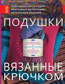 Основы рукод.Подушкивязанные крючком
