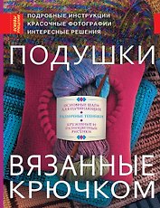Основы рукод.Подушкивязанные крючком