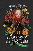 Я вещаю из гробницы - 0