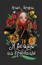 Я вещаю из гробницы