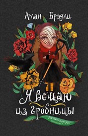 Я вещаю из гробницы