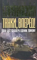 Танки вперед! ДВА бестселлера одним томом!
