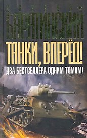 Танки вперед! ДВА бестселлера одним томом!