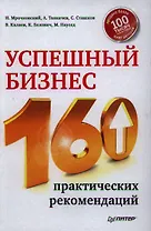Успешный бизнес. 160 практических рекомендаций.