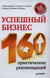Успешный бизнес. 160 практических рекомендаций.