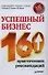 Успешный бизнес. 160 практических рекомендаций. - 0