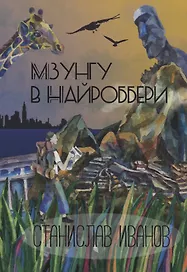 Мзунгу в Найроббери