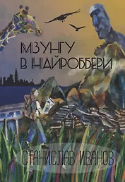 Мзунгу в Найроббери