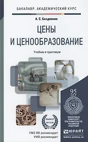 Цены и ценообразование : учебное пособие / 2-е изд.