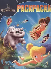 Феи и легенда о Чудовище. № 14207