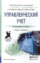 Управленческий учет. Учебник и практикум для СПО