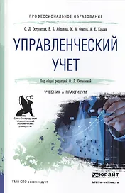 Управленческий учет. Учебник и практикум для СПО