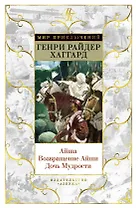 Айша. Возвращение Айши. Дочь Мудрости