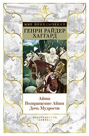 Айша. Возвращение Айши. Дочь Мудрости