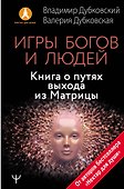 Игры богов и людей. Книга о путях выхода из Матрицы - 0