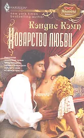 Коварство любви