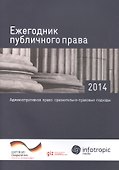 Ежегодник публичного права - 2014. "Административное право: сравнительно-правовые подходы" - 0