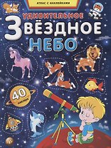 Удивительное звездное небо. Атлас с наклейками