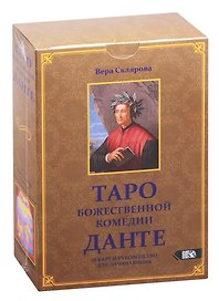 Таро Божественной комедии Данте (78 карт и руководство для начинающих)