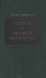 Статьи о русской литературе (зел). Раскольников Ф. (Клуб 36.6)
