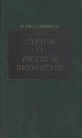 Статьи о русской литературе (зел). Раскольников Ф. (Клуб 36.6)