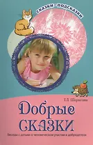 Добрые сказки. Беседы с детьми о человеческом участии и добродетели