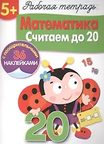 Рабочая тетрадьс наклейками 5+. Математика. Считаем до 20