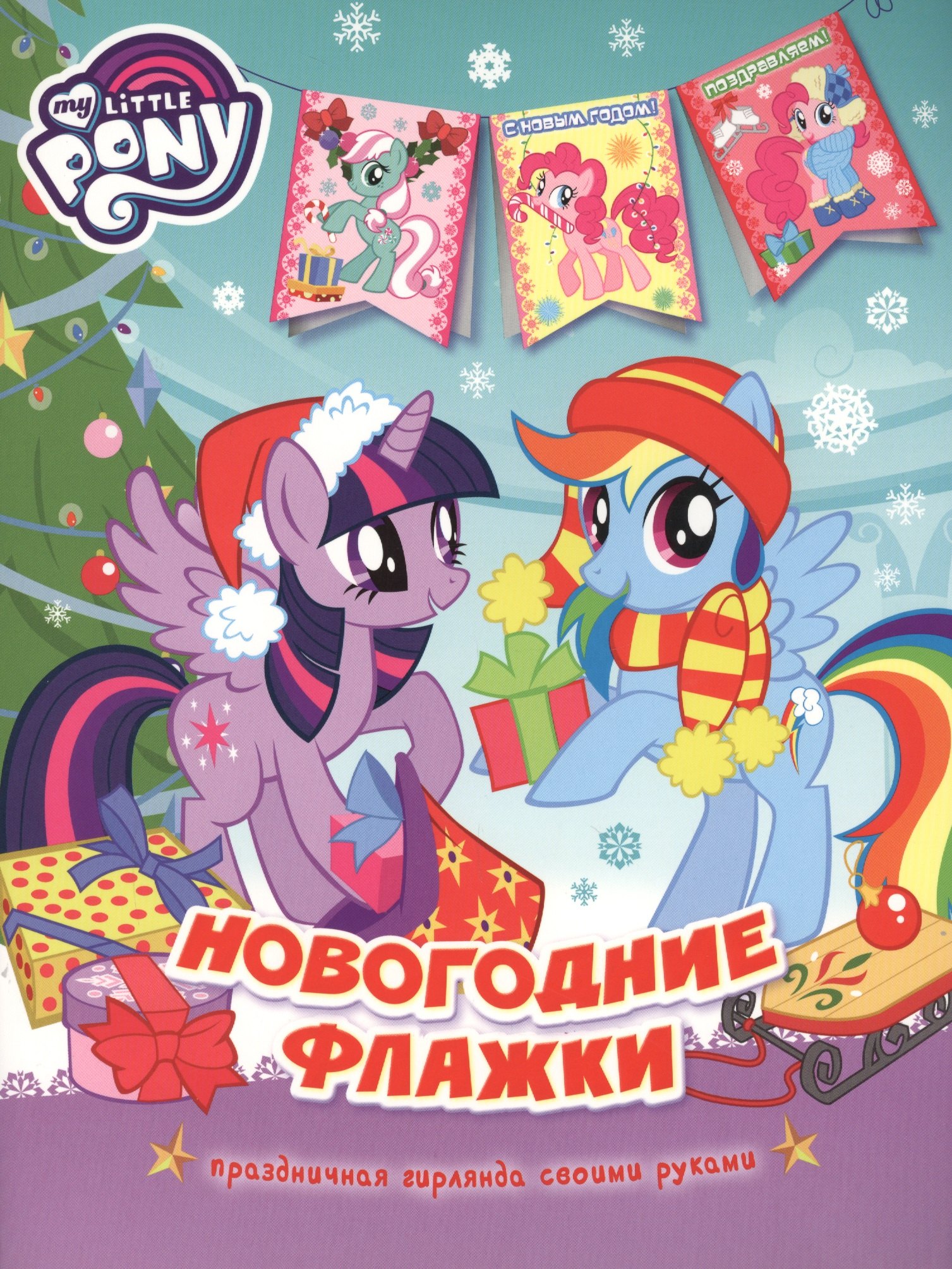 

Мой маленький пони. Новогодние флажки