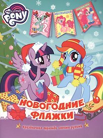 Мой маленький пони. Новогодние флажки