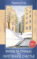 Жизнь за гранью, или Обретенное счастье