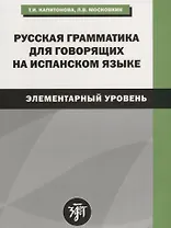 Русская грамматика для говорящих на испанском языке (элементарный уровень). 2-е издание