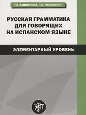 Русская грамматика для говорящих на испанском языке (элементарный уровень). 2-е издание