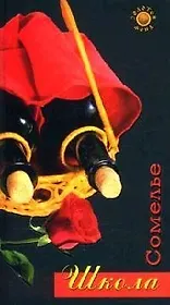 Школа сомелье