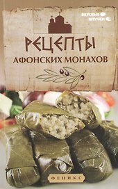 Рецепты афонских монахов
