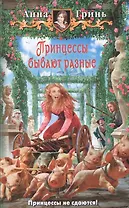 Принцессы бывают разные: Фантастический роман
