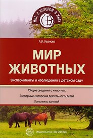 Мир животных. Эксперименты и наблюдения в детском саду