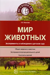 Мир животных. Эксперименты и наблюдения в детском саду. 2-е издание