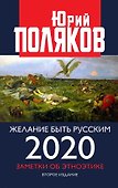 Желание быть русским 2020. Заметки об этноэтике - 0