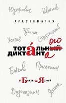 Хрестоматия Тотального диктанта от Быкова до Яхиной
