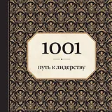 1001 путь к лидерству