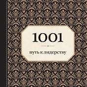 1001 путь к лидерству