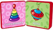 Мой первый словарик. Игрушки - 2