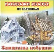 Карточки РС Девочка и медведь. Заюшкина избушка