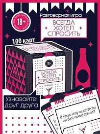 Настольная игра «Всегда хотел спросить», Лас Играс