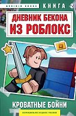 Дневник Бекона из Роблокс. Кроватные бойни. Книга 2 - 0