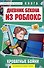 Дневник Бекона из Роблокс. Кроватные бойни. Книга 2 - 0