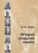 История открытия кванта - 0