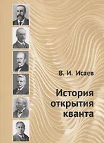 История открытия кванта