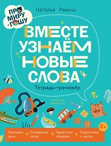 Про Миру и Гошу. Вместе узнаём новые слова