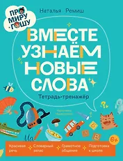 Про Миру и Гошу. Вместе узнаём новые слова